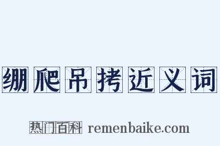 绷爬吊拷近义词是什么意思的图片